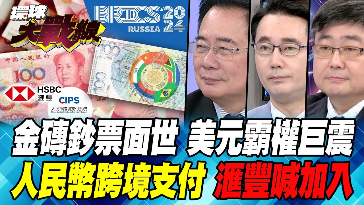 金磚鈔票亮相 中俄聯手顛覆美元?人民幣跨境支付系統替代SWIFT 覆蓋全球185個國家.地區 爆捶美國?【#環球大戰線】20241028-P4 葉思敏 蔡正元 黃奎博 呂禮詩