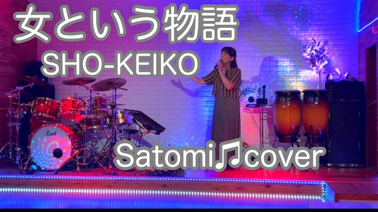 女という物語　SHO-KEIKO  Satomi♫cover