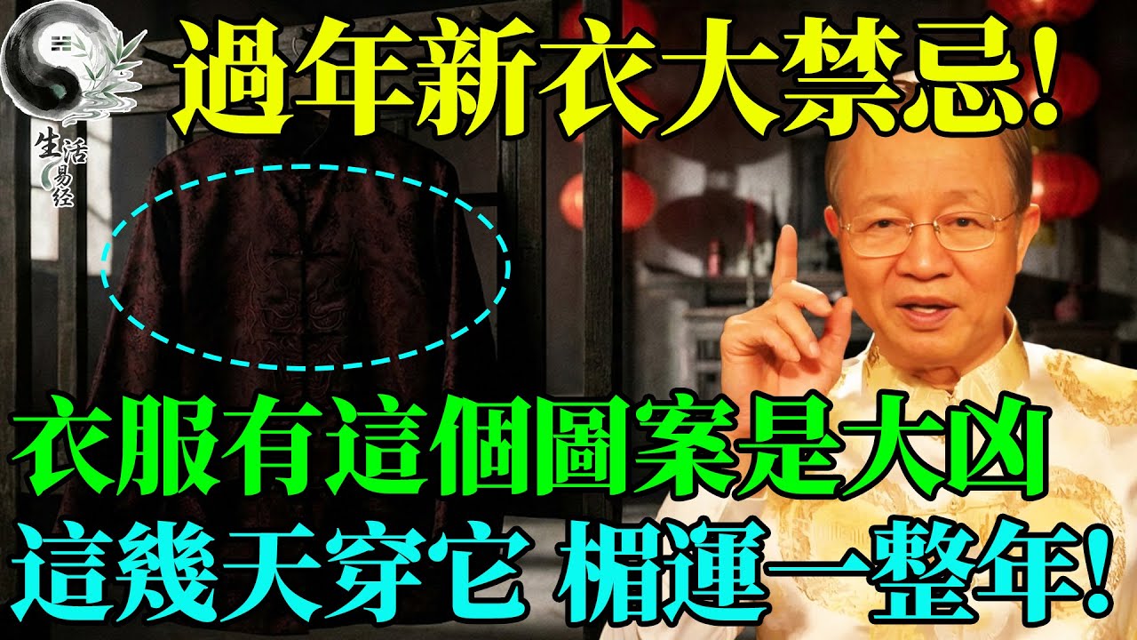 新衣新鞋別亂穿！過年衣服上有這個圖案，是大凶之兆！這幾天穿它，霉運纏身甩不掉！