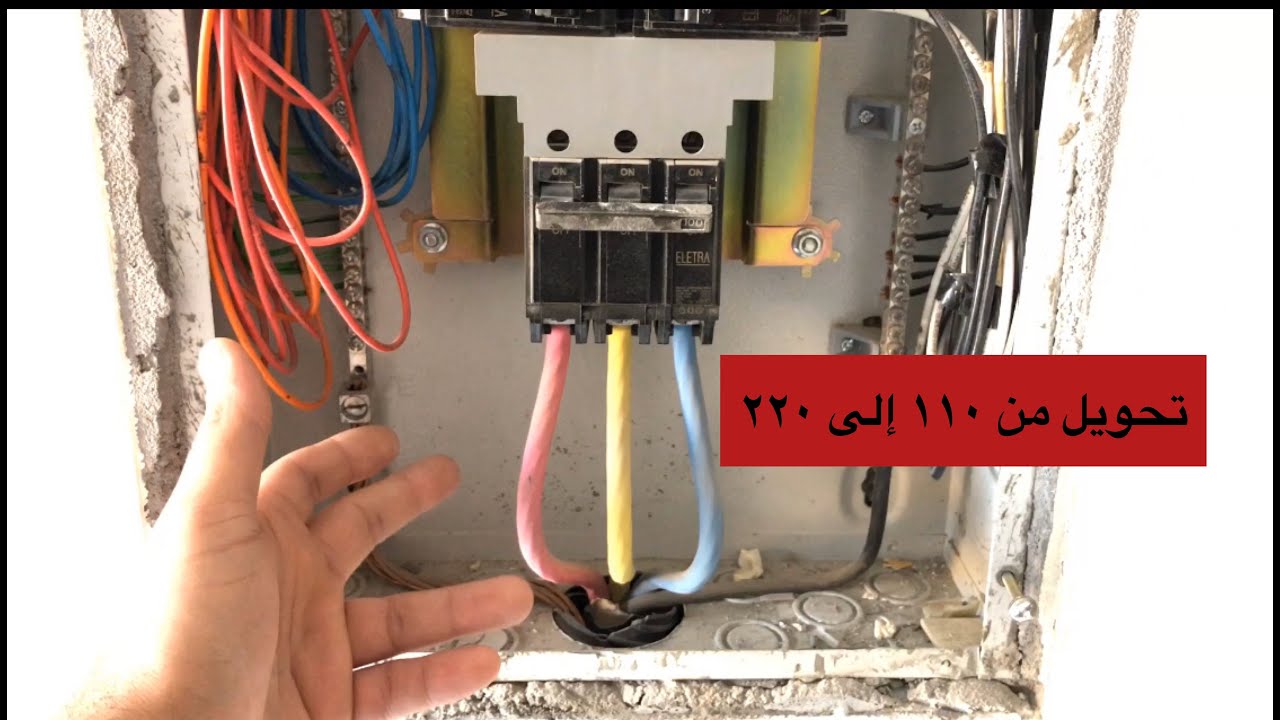 تحويل كهرب منزل من ١١٠ فولت إلى ٢٢٠ ، how to convert electrical voltage from 110/220 in your home 🏡