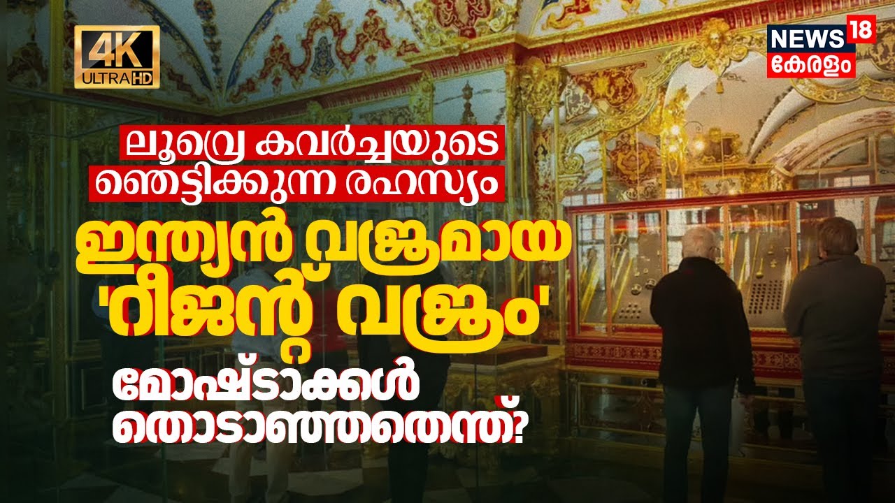 Indian വജ്രമായ 'Regent Diamond' മോഷ്ടാക്കൾ തൊടാഞ്ഞതെന്ത്? Louvre Heist: ഞെട്ടിക്കുന്ന രഹസ്യം 4K|N18G