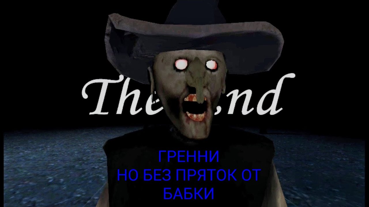 Гренни, но я ни разу не спрятался от бабки / Granny The Horror Game 