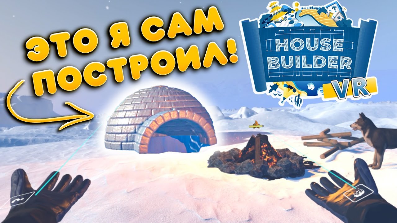 Я ПОСТРОИЛ ИГЛУ В ХАУС БИЛДЕР ВИАР! А песик мне помогал! :) House Builder VR / Часть 1 /