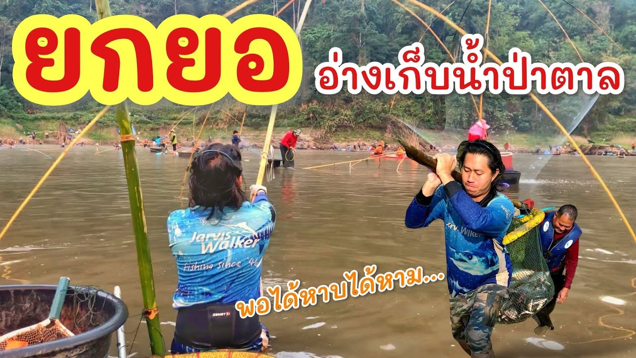 ยกยอ อ่างป่าตาล พ.ศ.๒๕๖๗ ►Fishing lifestyle Ep.750