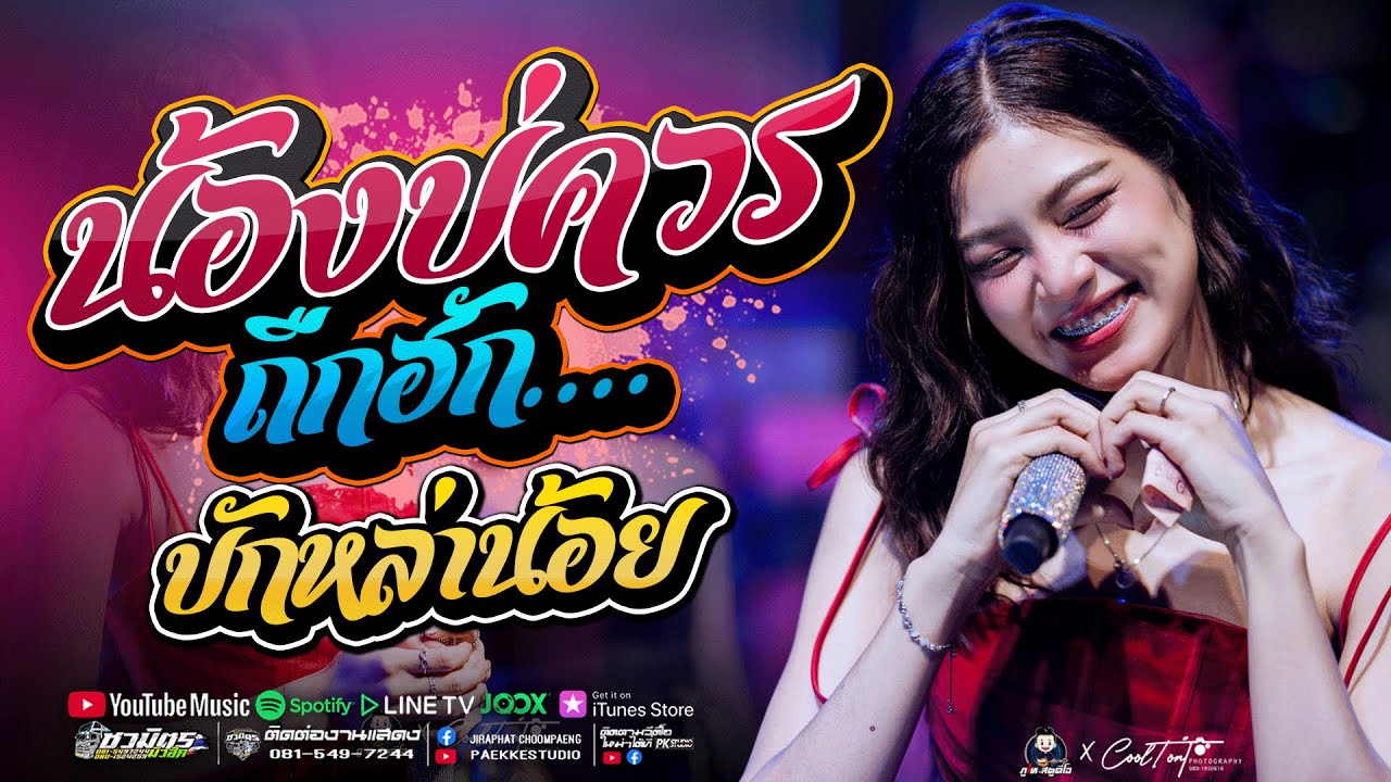 มาเเรง!! น้องบ่ควรถืกฮัก + บักหล่าน้อย #มาเเรง  ปลาย กนกพร  #รถแห่ชวมิตรมิวสิคซุปเปอร์บิ๊กหน่วย2