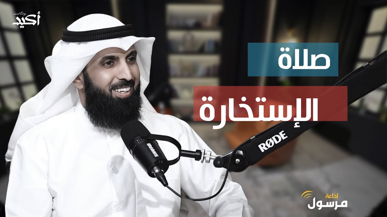 صلاة الاستخارة | الدكتور فيصل الهاشمي