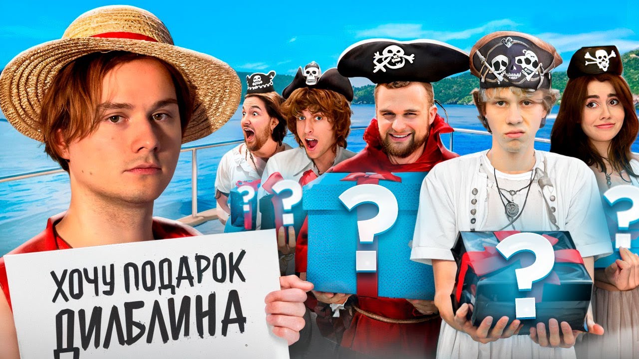 Блогеры Обмениваются Дорогими Подарками &mdash; ПИРАТСКИЙ ВЫПУСК.