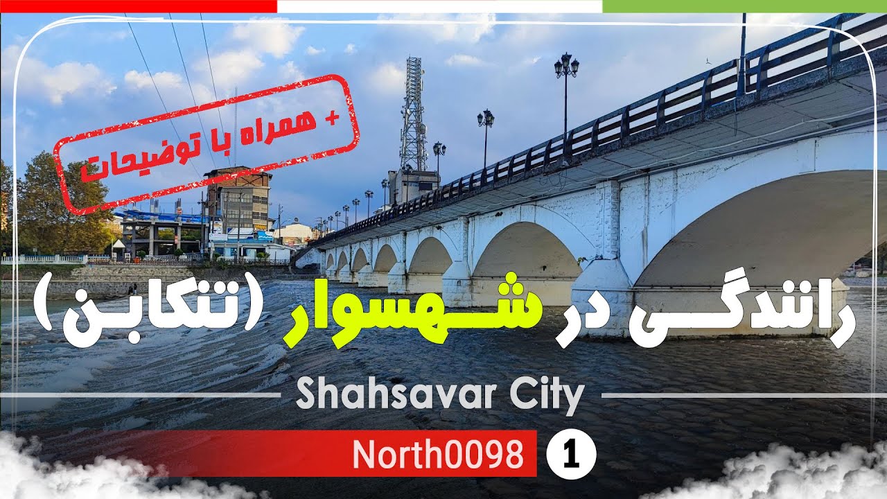 رانندگی در شهسوار (تنکابن) مازندران,شمال ایران - Driving Shahsavar (Tonekabon),Mazandaran, Iran 2025