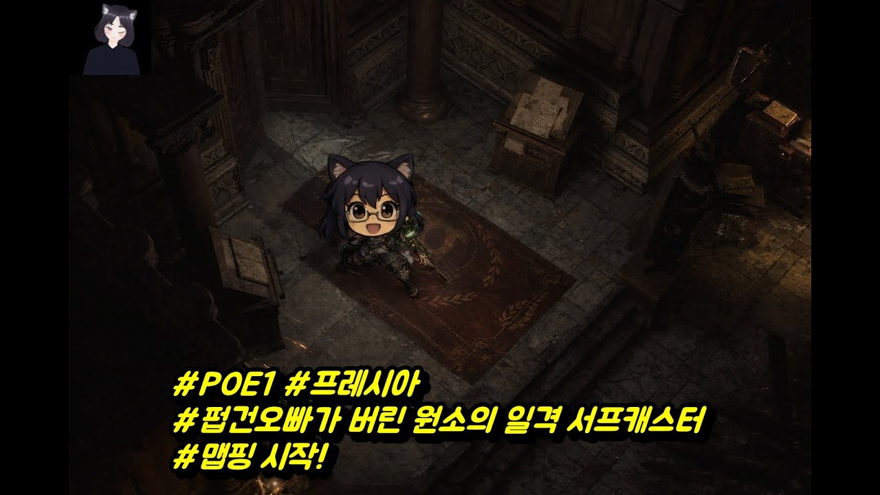 #POE1 #프레시아 #펍건오빠가 버린 원소의 일격 서프캐스터 #맵핑 시작!