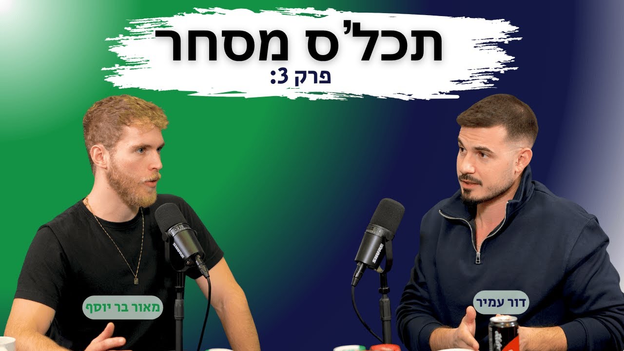 מסחר יומי בשוק ההון, לא מה שסיפרו לכם - פודקאסט תכל'ס מסחר: פרק 3