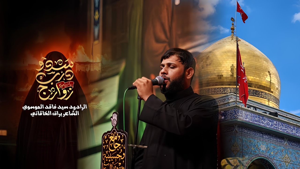 سدو درب زوارج | سيد فاقد الموسوي | شهادة السيدة زينب ع 1446هـ | حسينية الامام الرضا