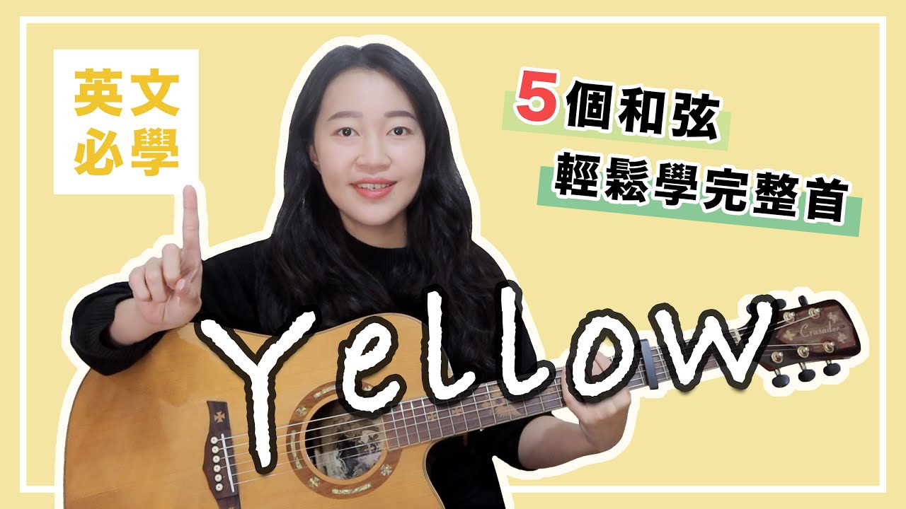 【 米米の吉他小宇宙 #24 】Coldplay－Yellow｜初學友善 / 超簡單吉他教學 / 初學適用 / 自信心++
