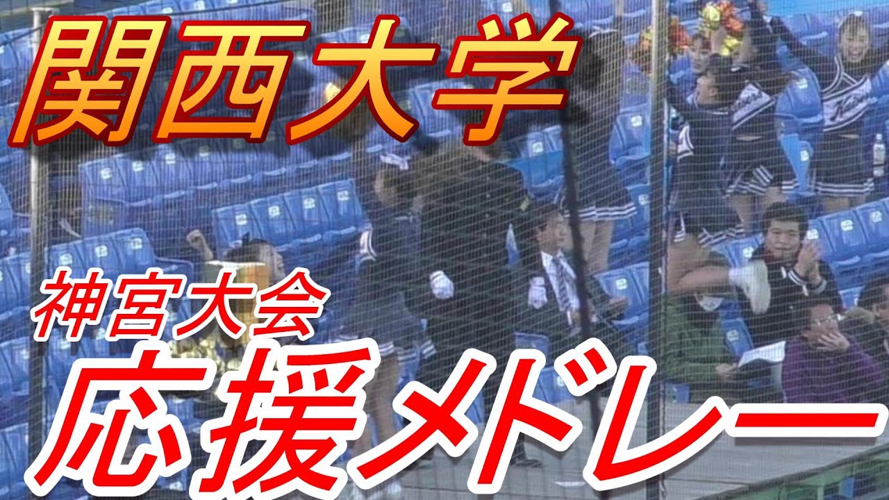 関西大学　応援メドレー  明治神宮野球大会