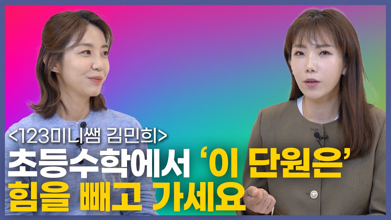 초등에선 나오지만, 중학에선 더이상 나오지 않는 단원/ 수학학원 100% 활용하는 법/ 김민희 123미니쌤 수학학원장 1부