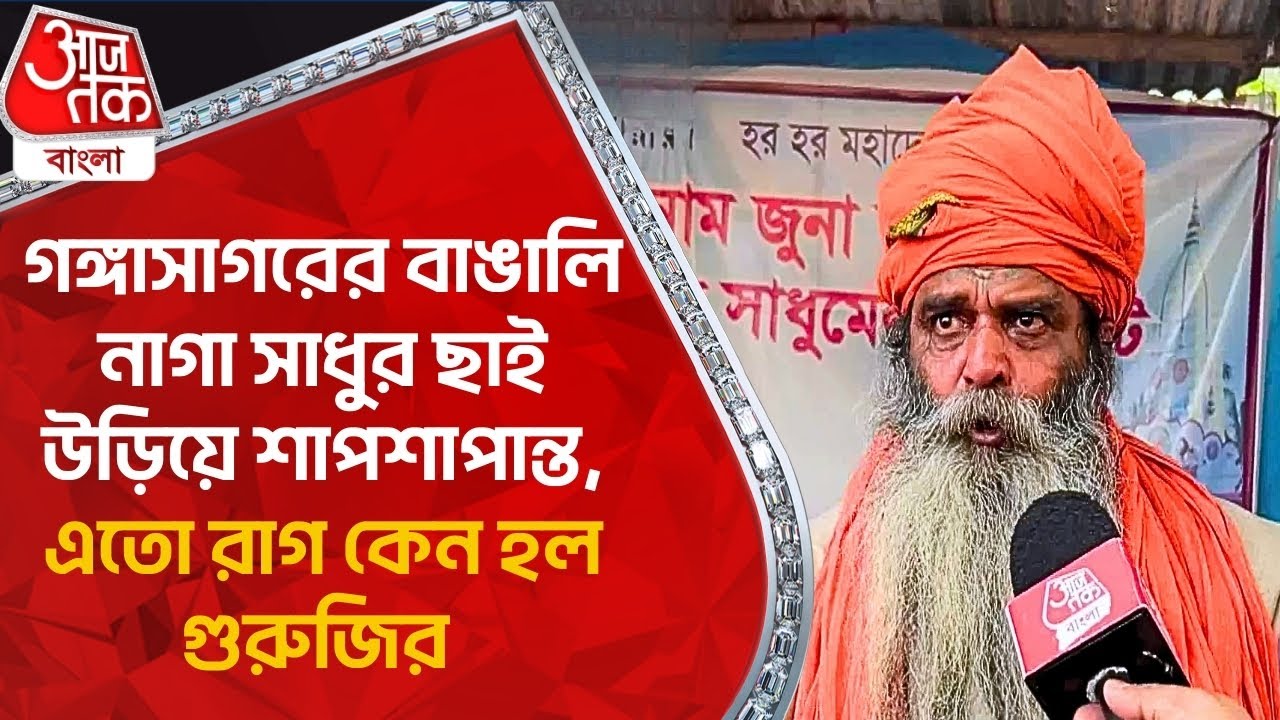 গঙ্গাসাগরের বাঙালি নাগা সাধুর ছাই উড়িয়ে শাপশাপান্ত, এতো রাগ কেন হল গুরুজির | Gangasagar Mela Sadhu