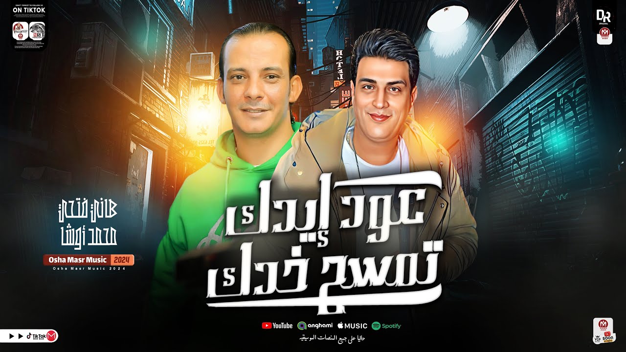 عودك ايدك تمسح خدك - سلام جامد اووي هيكسر ديجهات مصر لسميعه والحظيظه - هاني فتحي واوشا مصر ٢٠٢٤
