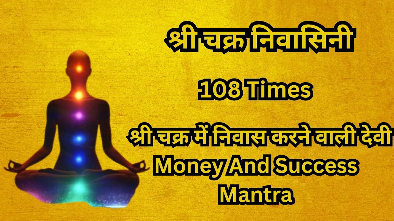 श्री चक्र निवासिनी 108 Times | श्री चक्र में निवास करने वाली देवी | Money And Success Mantra