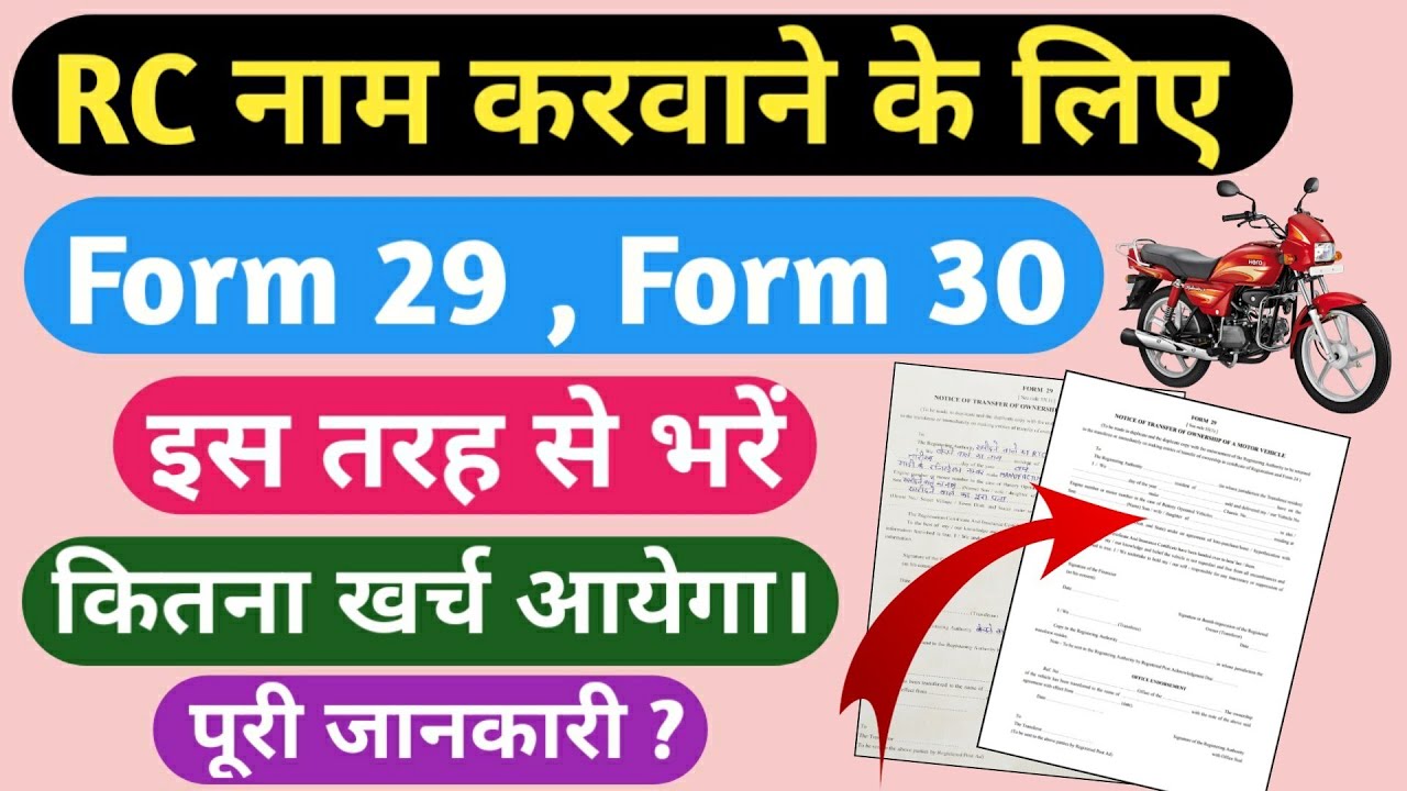 How to fill RTO Form 29 and Form 30 for RC name registration | Form 29 Form 30 fill up | How to fill Form 29