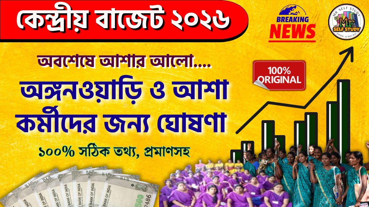 অবশেষে বেতন বৃদ্ধি! Anganwadi & ASHA Salary Increase 2026 | Central Budget 2026