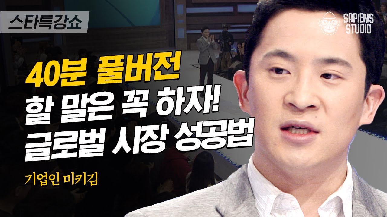 [풀버전] 구글 상무의 실리콘밸리 입성기 A to Z! 커리어에 있어서 겸손은 결코 미덕이 아닙니다 | #스타특강쇼 #사피엔스 | CJ ENM 130109 방송