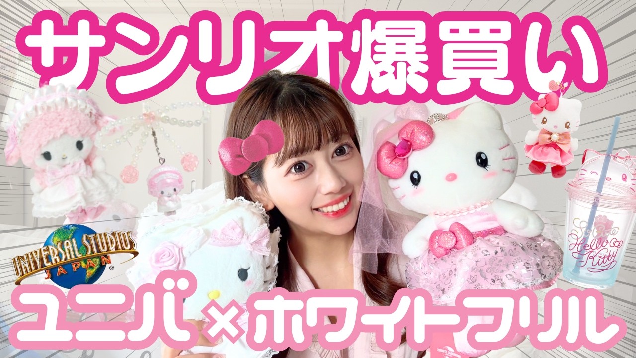 【爆買い】金欠なのに可愛いものが大量放出される呪い…！【サンリオ】#サンリオ #sanrio #購入品紹介 #推し活 #一人暮らし