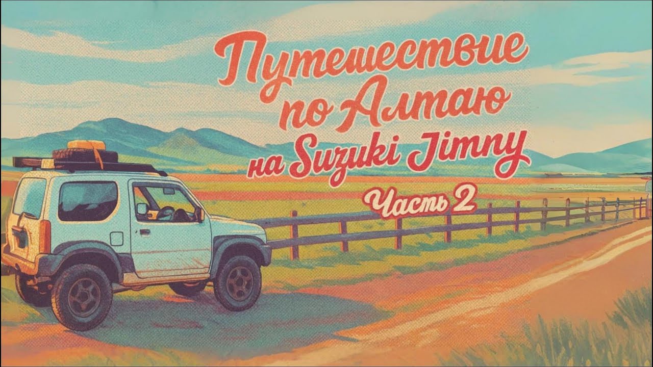 Путешествие по Алтаю на Suzuki Jimny (часть 2)