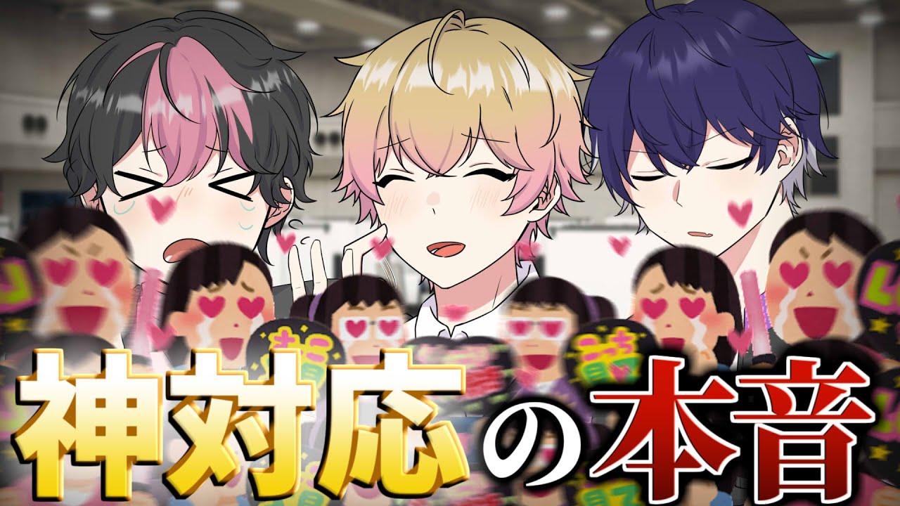 【神対応】ファンとの交流でアイドルの本音丸見え。