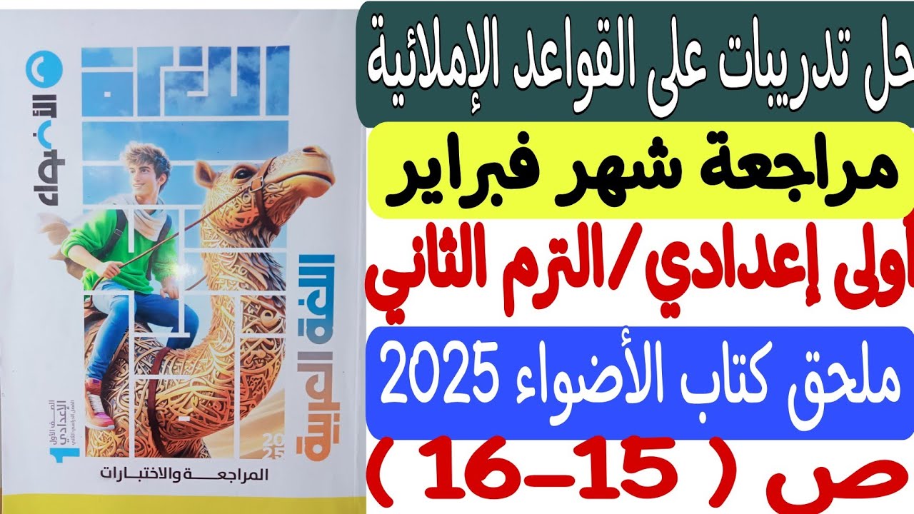 حل تدريبات على القواعد الإملائية - مراجعة شهر فبراير - ملحق كتاب الأضواء  أولى إعدادي/ترم ثان ص15-16