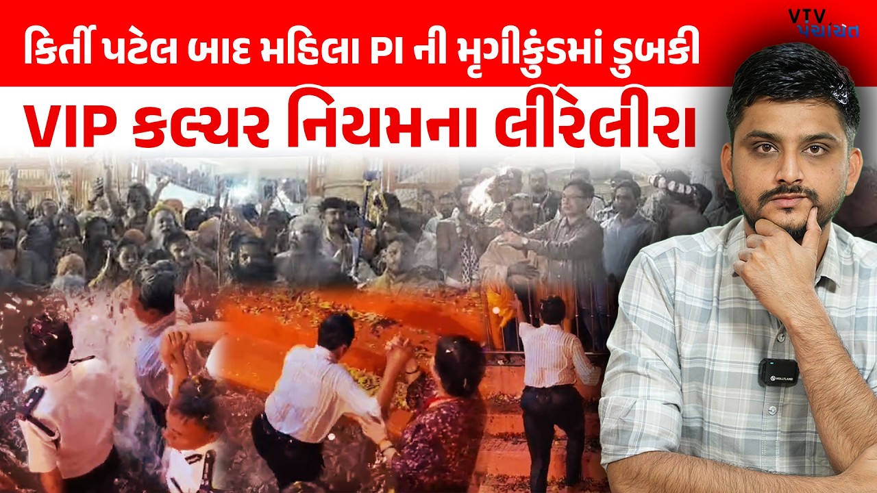 Kirti Patel બાદ મહિલા PIની મૃગીકુંડમાં ડુબકી, VIP કલ્ચર વિરુદ્ધ નિયમોના લીરેલીરા ઉડ્યા VTV Panchayat