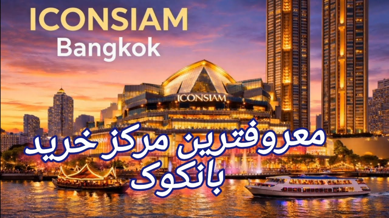 #Iconsiam BANGKOK🇨🇷معروف ترین مرکز خرید بانکوک 