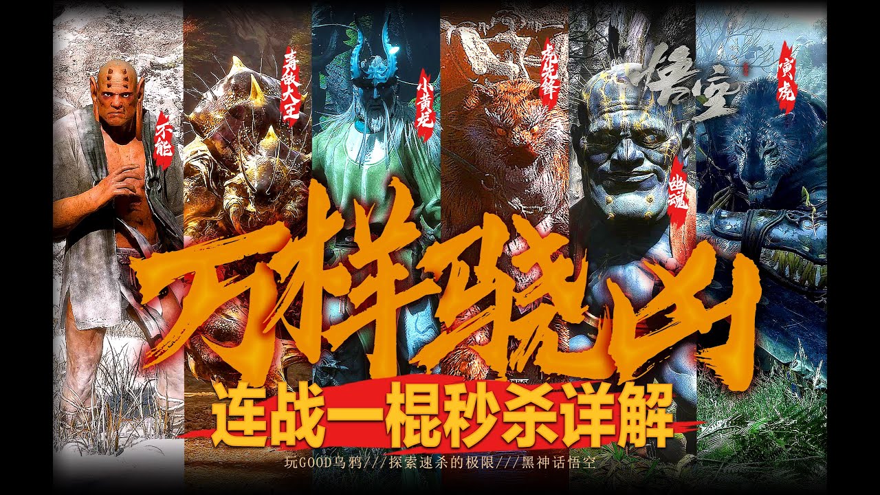 【黑神话连战】我管你五个六个！统统一棍子敲死！万样骁凶（👴🦂🐉🐅👱🐯）🔫🐒