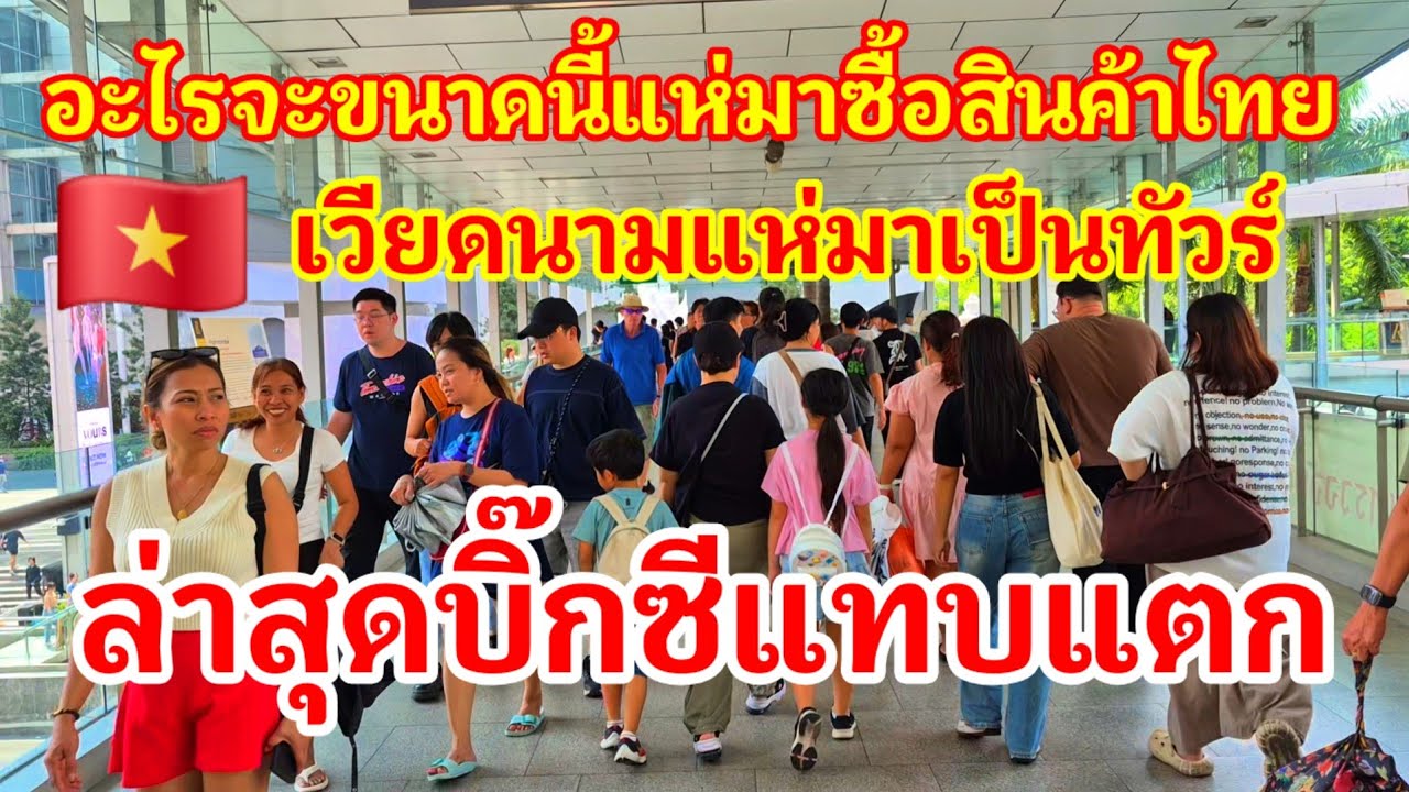อะไรจะขนาดนี้เวียดนามแห่มาเป็นทัวร์ซื้อสินค้าไทย!! ล่าสุดบิ๊กซีแทบแตกเอาทุกอย่างถ้า Made in Thailand