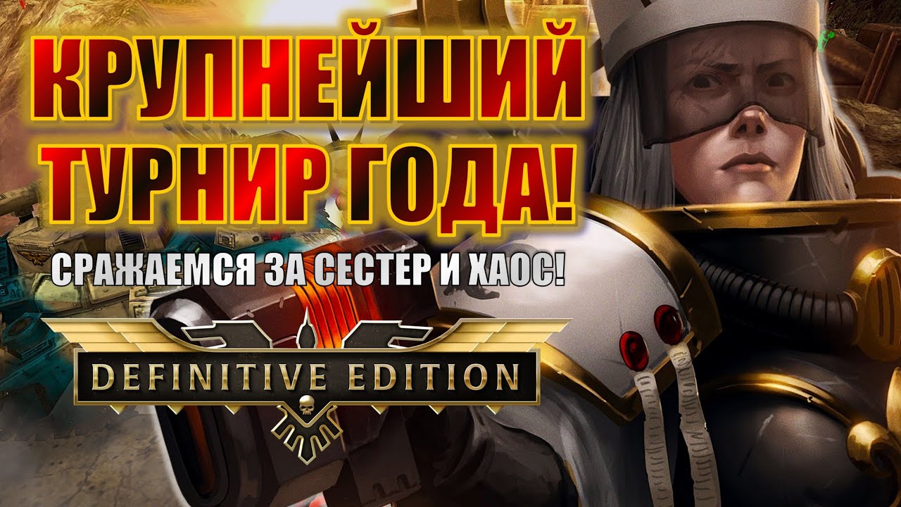 ИГРАЮ НА WORLD CHAMPIONSHIP 2025 ПО DAWN OF WAR - DEFINITIVE EDITION! (SoB/CSM, задержка на стриме)