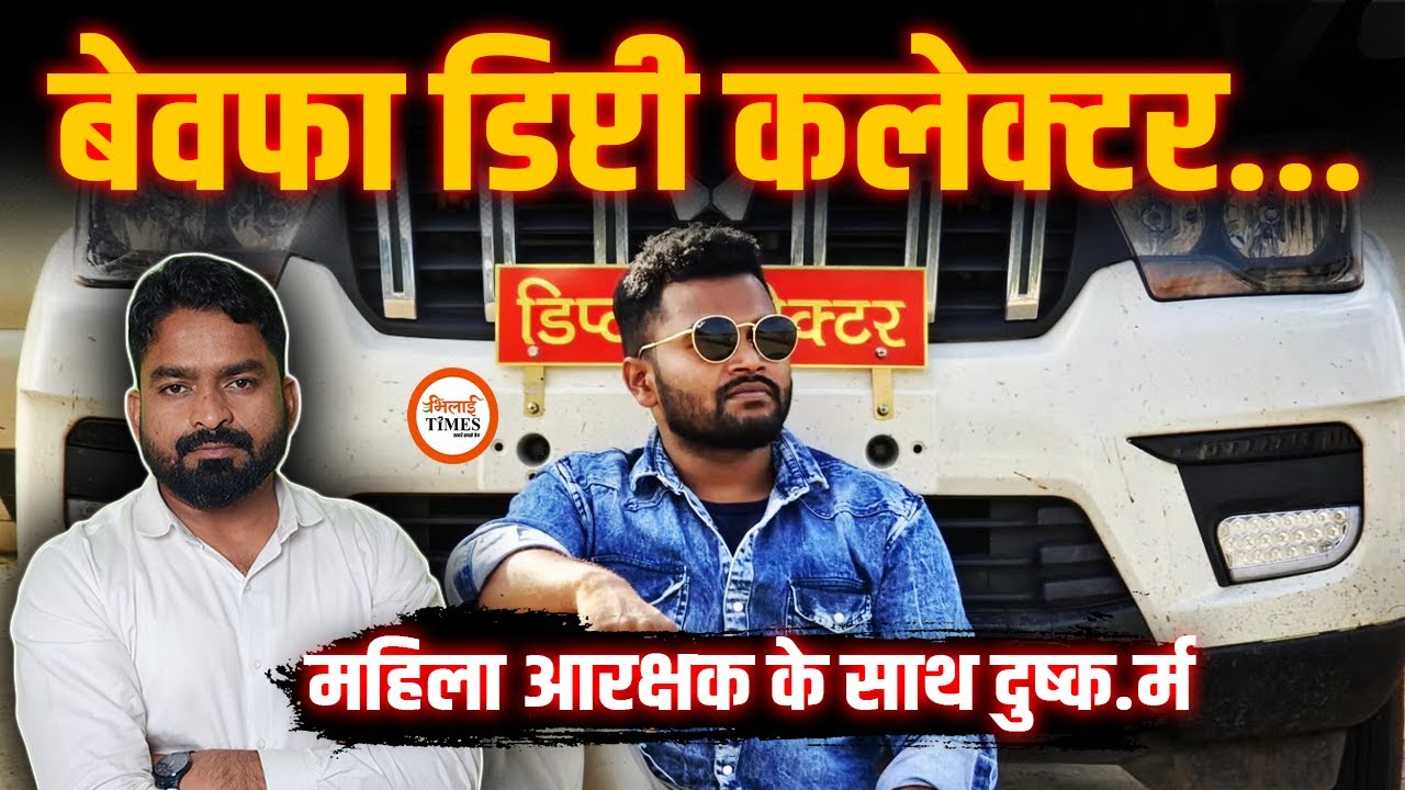 Deputy Collector Dileep Kumar Uikey के खिलाफ FIR| नौकरी के बाद बदला सुर|&nbsp;Yashwant&nbsp;Sahu