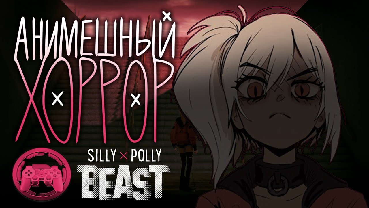 Обзор Silly Polly Beast: Анимешный хоррор