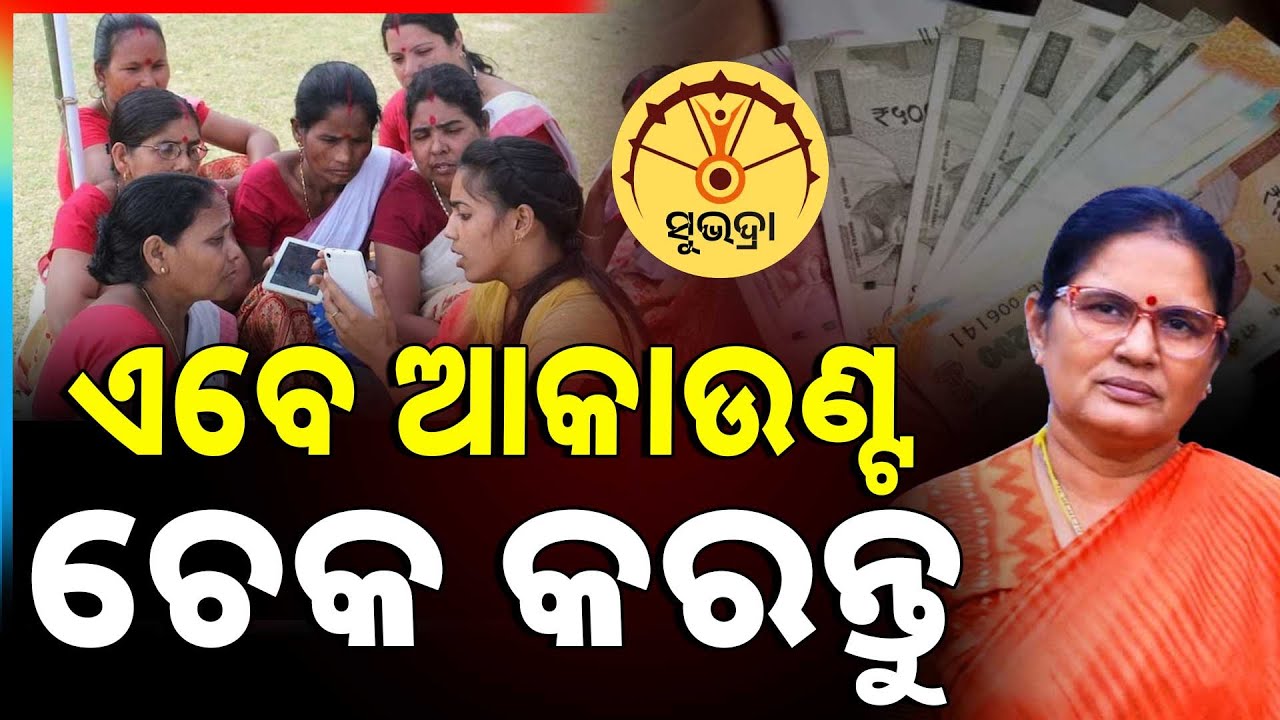 🔴Big Breaking Live | ଏବେ ଆକାଉଣ୍ଟ ଚେକ କରନ୍ତୁ | Subhadra Yojana | Pravati Parida | Argus News