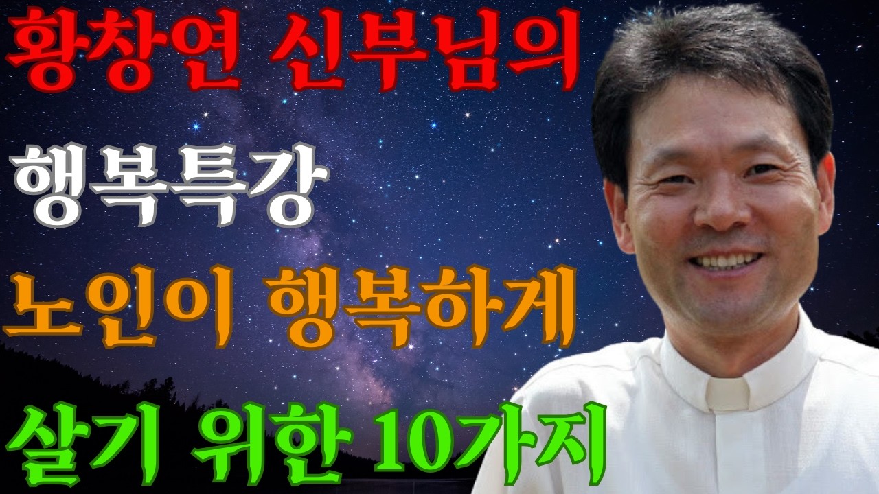 언제 행복하게 살 수 있을까    행복하고 축복받은 노년   황창연 신부의 노년의 행복