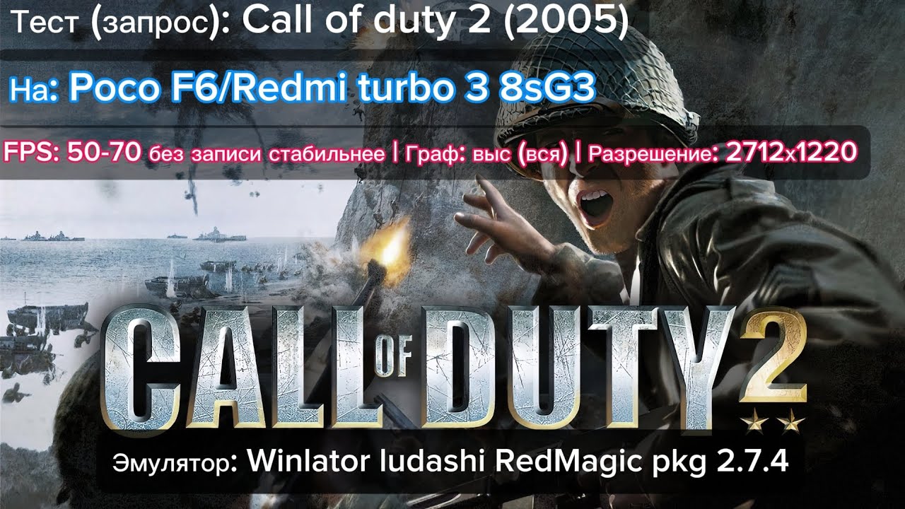 Тест Call of duty 2 (2005) Poco F6/Redmi turbo 3 8sG3 fps: 50-70 | Граф: все выс #callofduty 