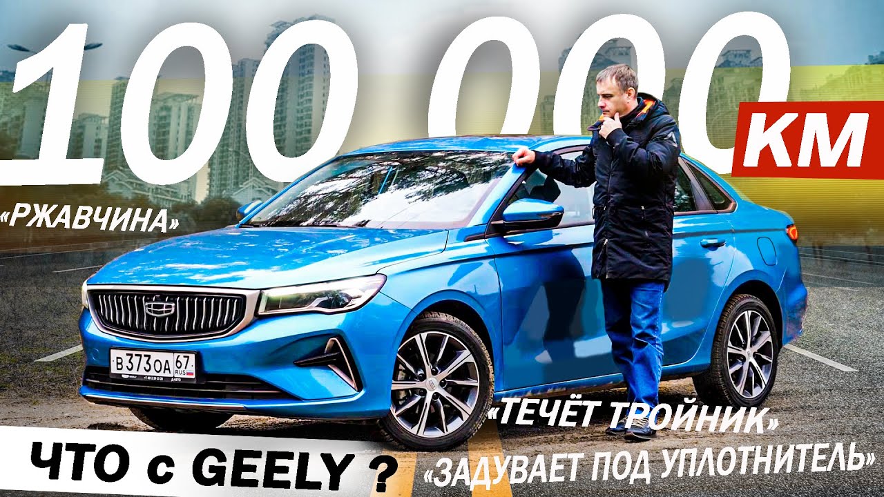 Что с КИТАЙЦЕМ за 100 000 км? Отзыв ВЛАДЕЛЬЦА Джили Эмгранд / Geely Emgrand 2025ю