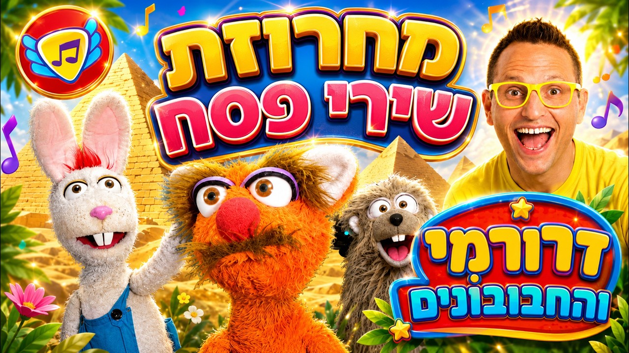 שירי פסח ברצף - מחרוזת שירי פסח - שירי פסח עם דרורמי