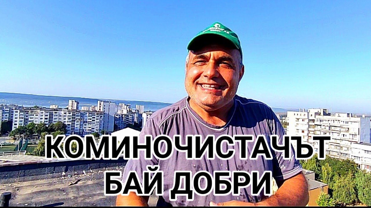 ЗА КОМИНИТЕ, КОИТО ВЕЧЕ НЕ ПУШАТ! ЗА ХОРАТА, КОИТО ВЕЧЕ ГИ НЯМА! ЗА КОМИНОЧИСТАЧЪТ БАЙ ДОБРИ!