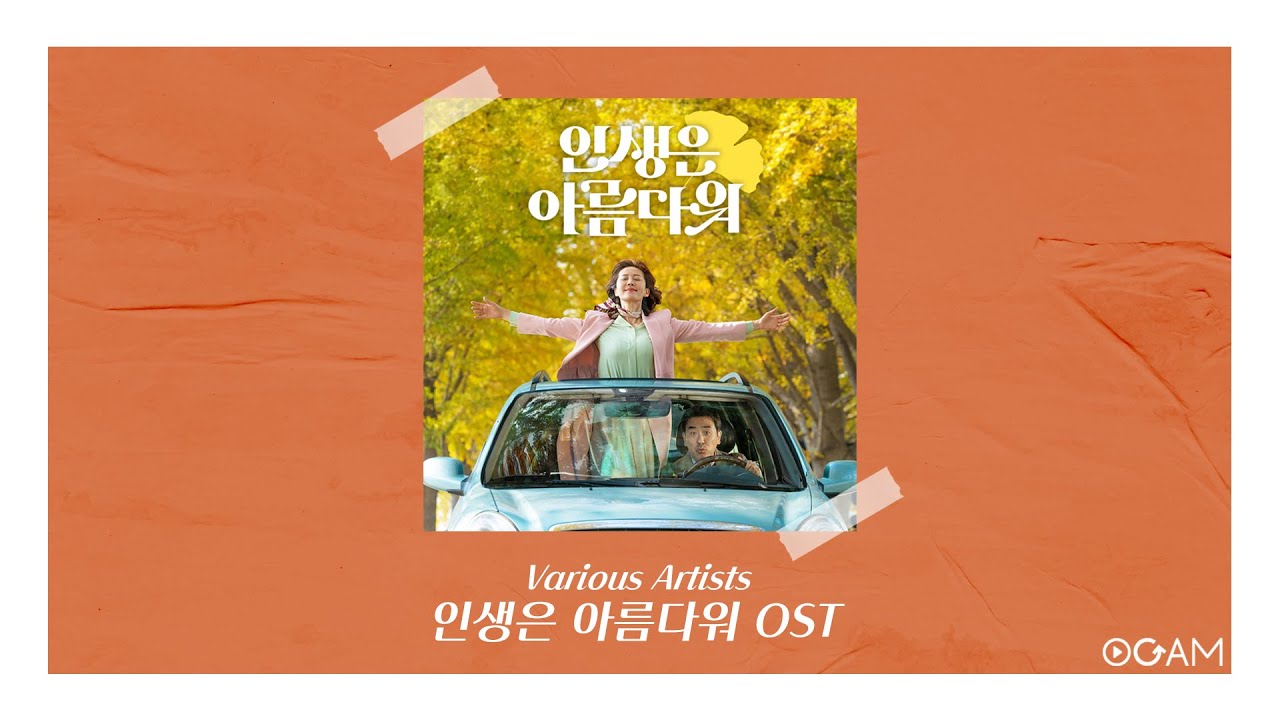 [New Release] Various Artists  - 인생은 아름다워 OST │ 전체 듣기