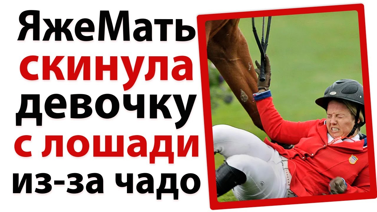 ЯжеМать скинула подростка с лошади из за чадо!