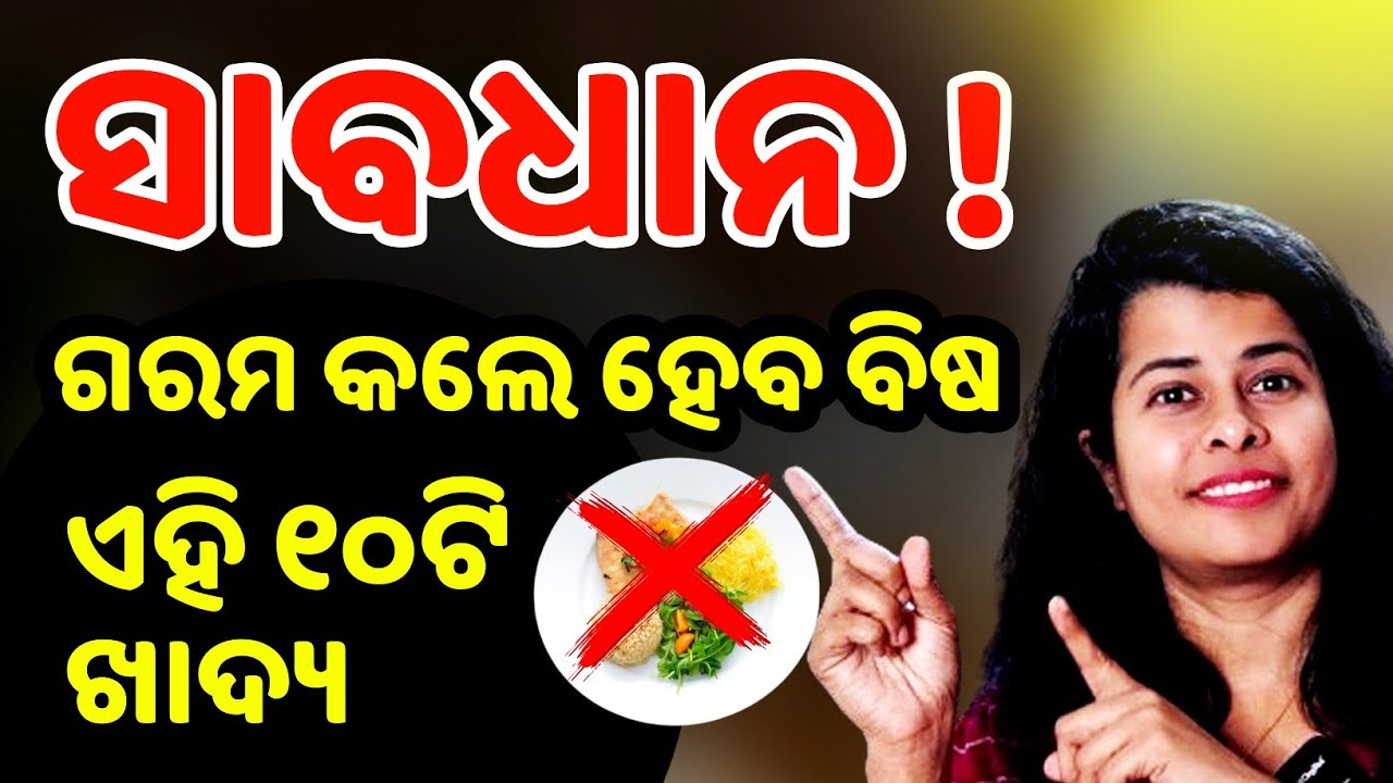 ୧୦ ଟି ଖାଦ୍ୟ ଯାହାକୁ ଆଉଥରେ ଗରମ କଲେ ବନିଯିବ ଜହର /Stop reheat these 10 foods / Odia Health Tips