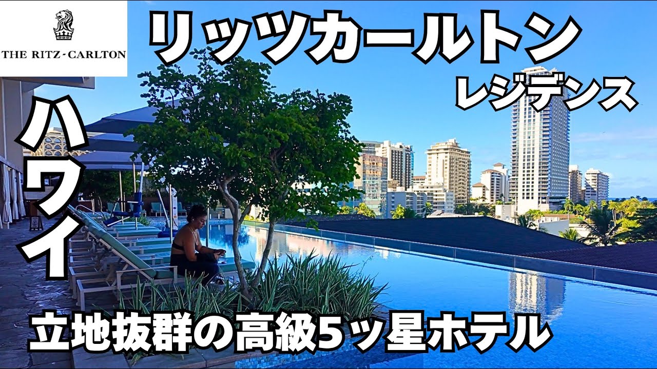 【ハワイ】リッツカールトンレジデンス ワイキキビーチ｜アメックスFHR特典で贅沢ステイ＆高級ホテルレビュー｜The Ritz-Carlton Residences, Waikiki Beach
