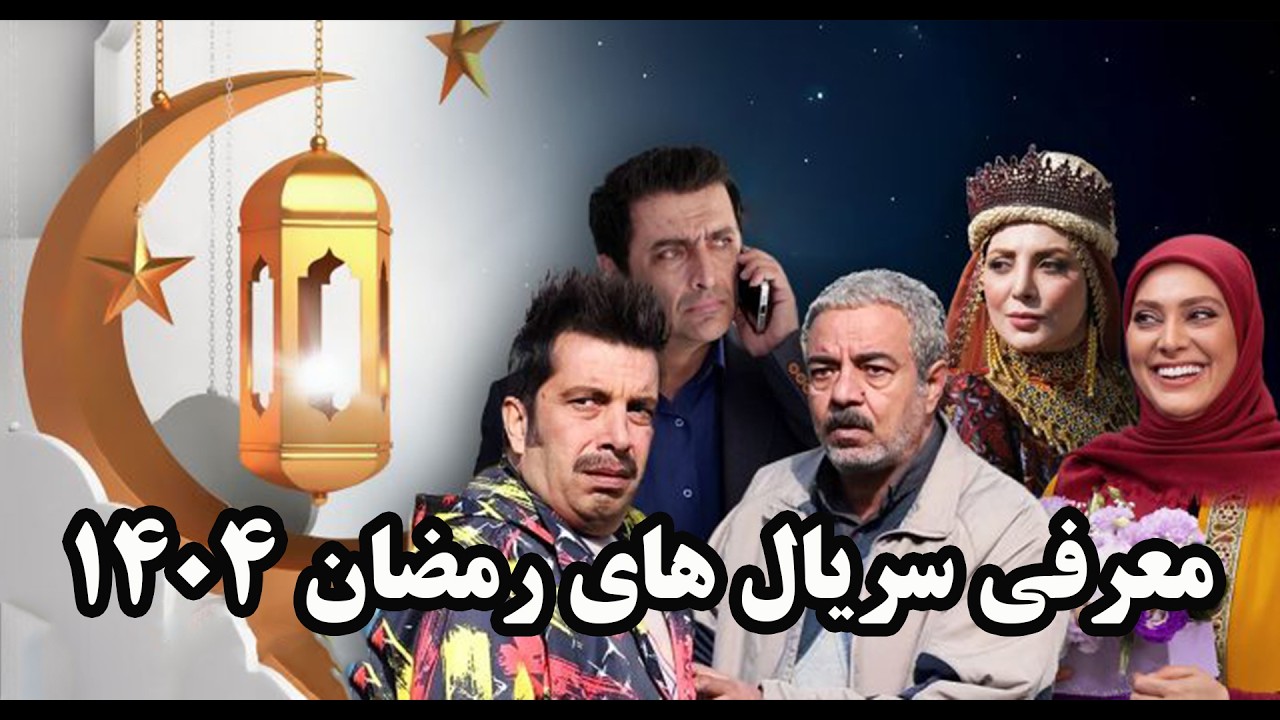 سریال های ماه رمضان 1404