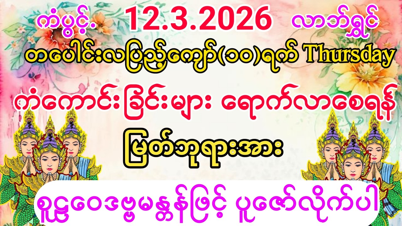 #ကြာနီကန်တရားတော်များ ရောက်လာပြီး #ကံပွင့်လာက်ပွင့် #စီးပွားတက် #စူဠဝေဒဗ္ဗမန္တန်