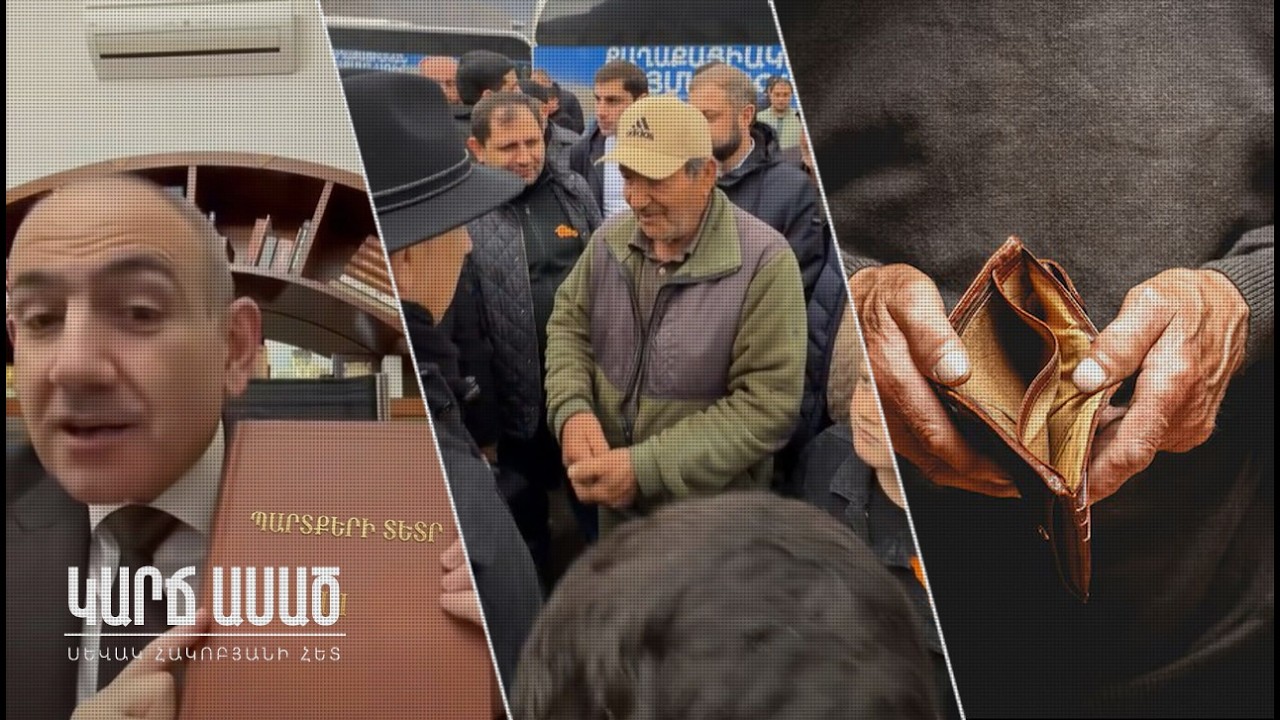 100 մլն դոլար՝ իրենց, պարտքի տետրեր՝ ժողովրդին. ո՞ւմ խելքից է աղքատությունը․ «Կարճ ասած»