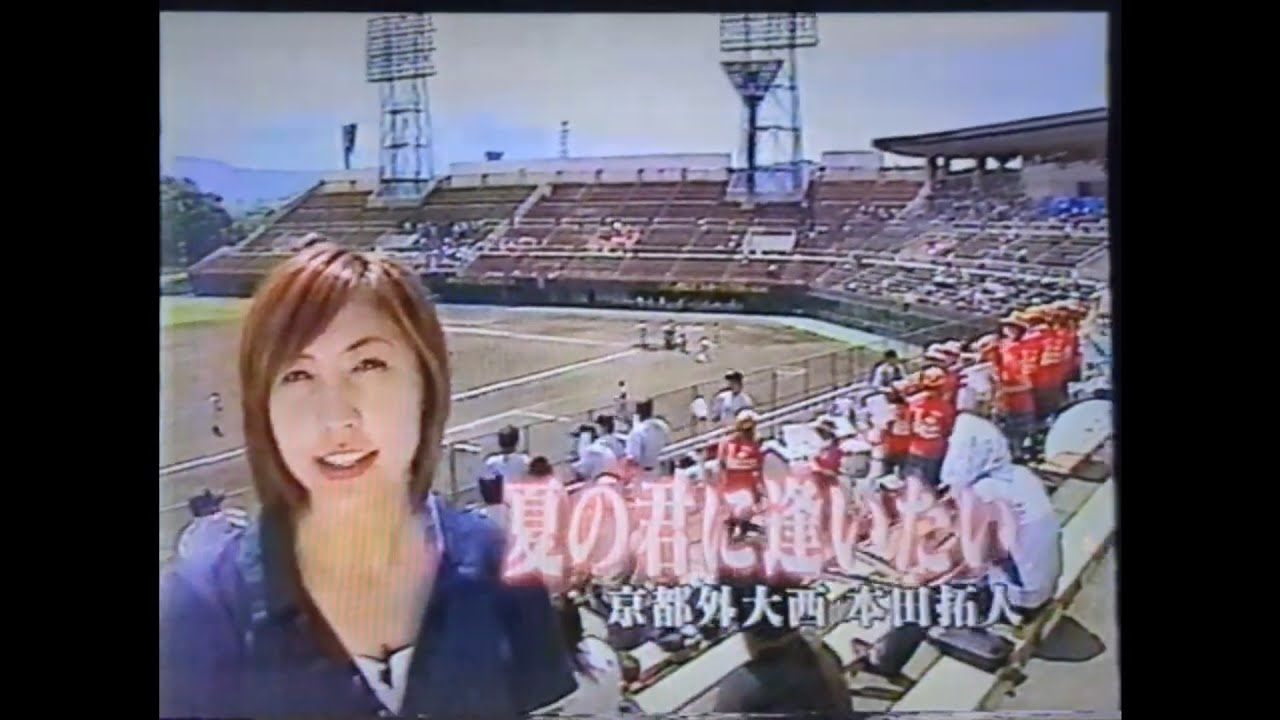 【京都大会】2006年 京都外大西〜夏の君に逢いたい〜本田拓人【高校野球】
