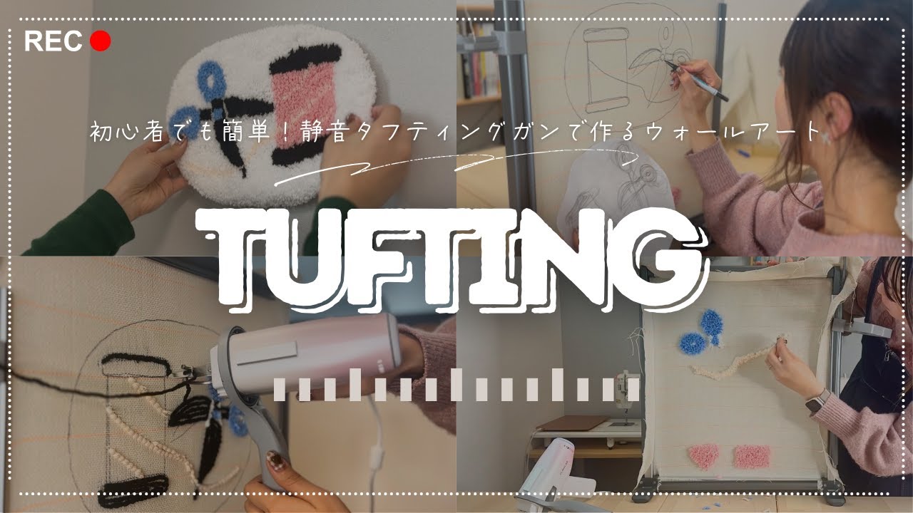 【初めてのタフティング】Clawlab H1 Liteで“糸巻きとハサミ”のウォールアートを制作🧵｜自宅で楽しむ糸のアート【Makuake先行販売】